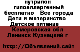 нутрилон1 гипоаллергенный бесплатно - Все города Дети и материнство » Детское питание   . Кемеровская обл.,Ленинск-Кузнецкий г.